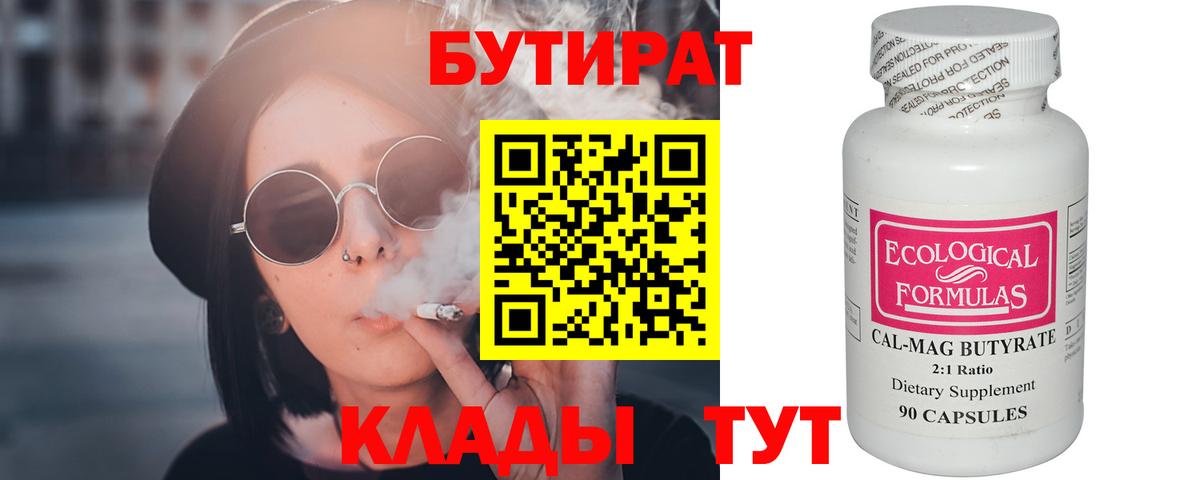 БУТИРАТ бутандиол  Вход с VPN  Балашов 