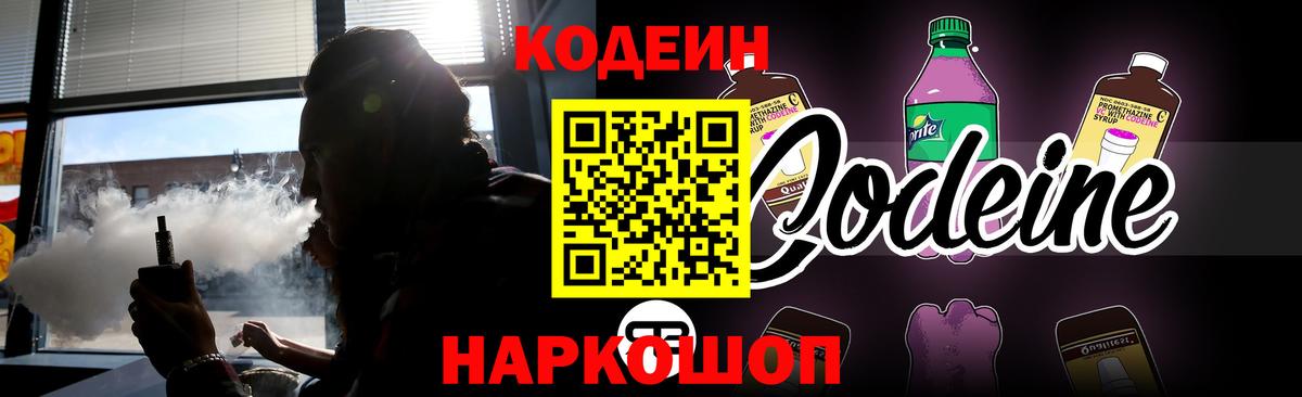 Кодеин Purple Drank  Вход с VPN  Балашов 